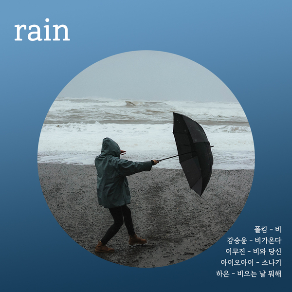  비 오는 날 듣기 좋은 노래 ㅣ 비 올 때 노래 추천