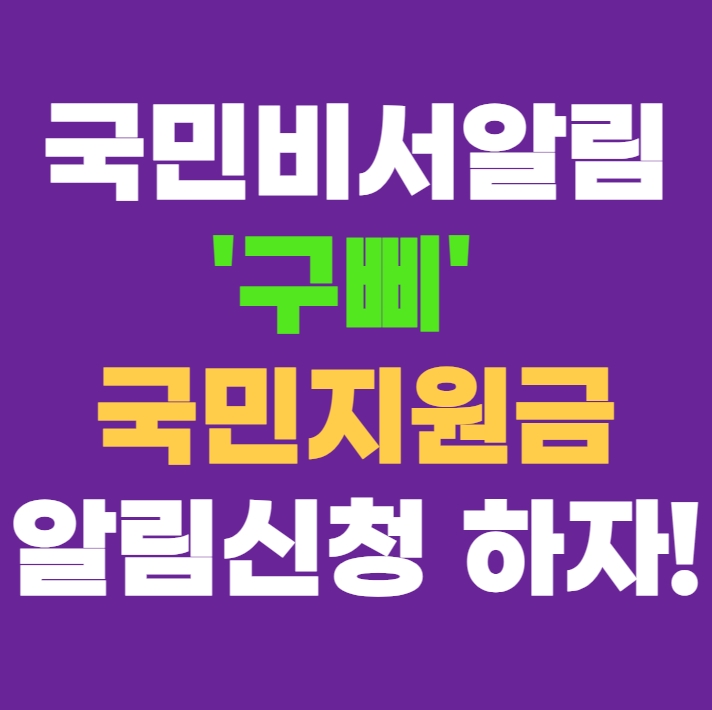 국민비서알림 '구삐' 로 국민지원금 알림신청 하자!