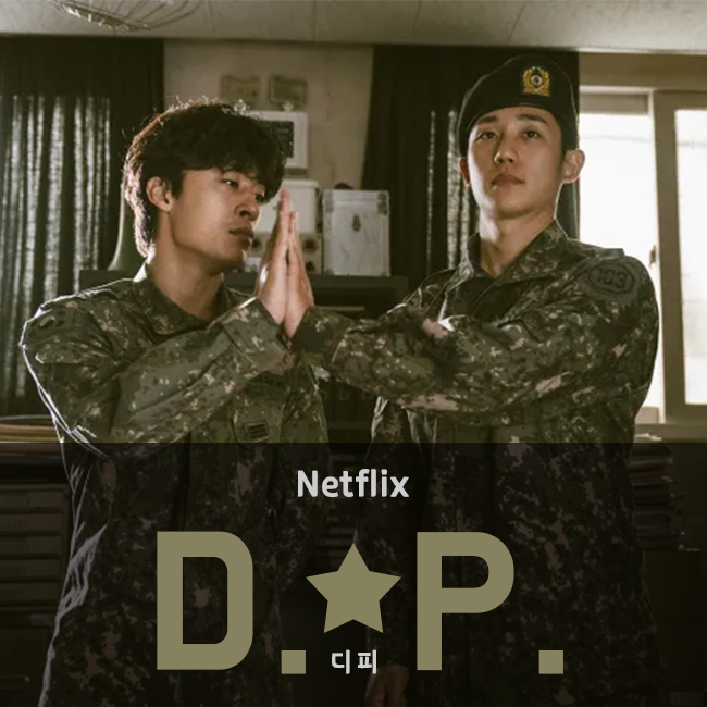 [드라마] 넷플릭스 오리지널 'D.P. (디피)', 안타까운 우리나라 군대의 실상 (스포 O)
