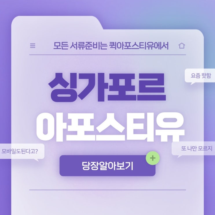  싱가포르 현지 아포스티유 준비는? 퀵아포스티유에서!