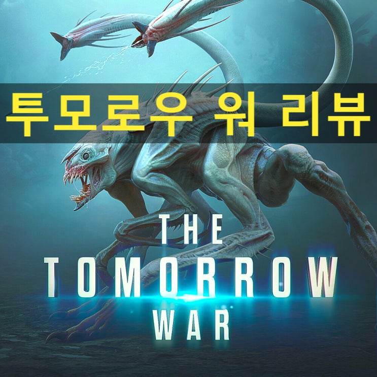  [영화 투모로우 워 정보&후기] 테넷과 에일리언이 생각나는 미래와의 전쟁(ft.크리스 프랫)