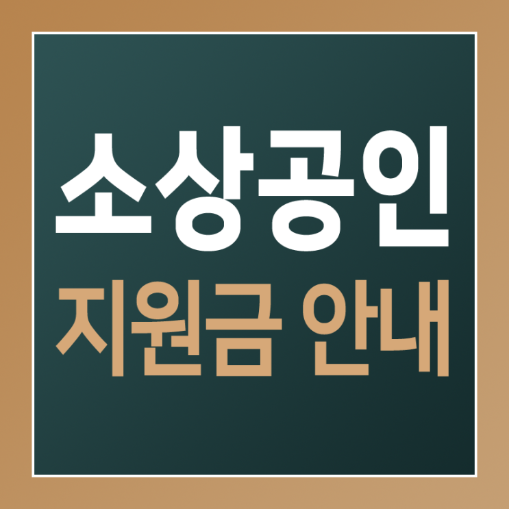  인천시 소상공인 지원금 신청 안내