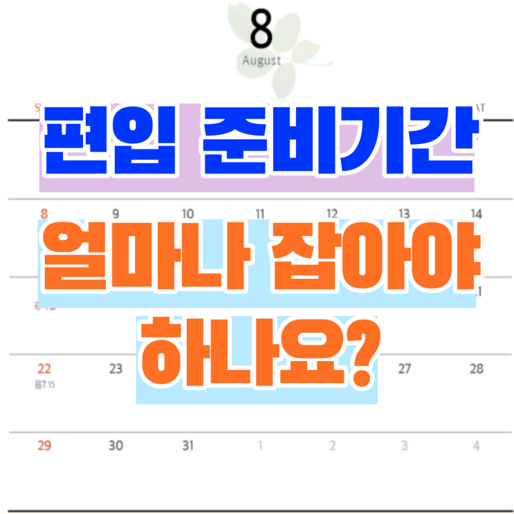  합격생이 알려주는 편입준비기간은?