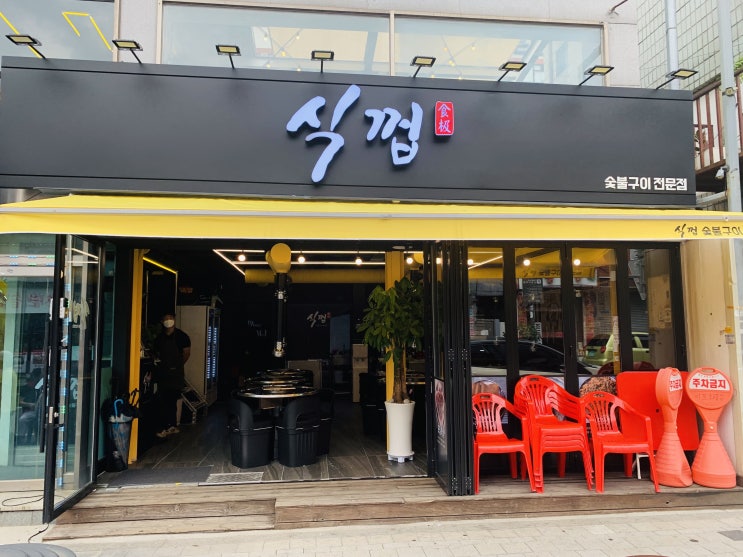  망우역 고기집 식껍 중랑망우점 숯으로 구운 특수부위 망우동 맛집 추천
