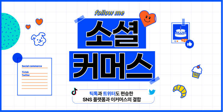  틱톡과 트위터도 편승한 SNS 플랫폼과 이커머스의 결합, 소셜 커머스