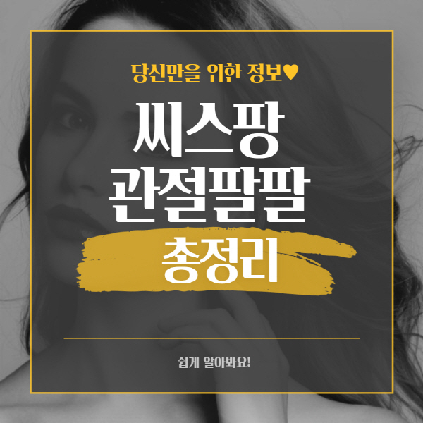  씨스팡 관절팔팔 최저가 가격 및 복용법 효능 총정리