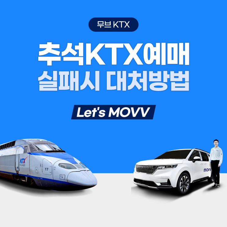  추석 KTX예매 실패시 대처방법 Let's MOVV