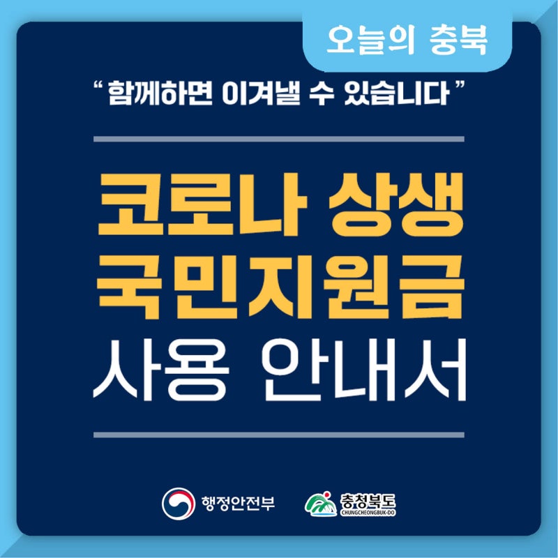9월 6일부터 지급 시작, 「코로나 상생 국민지원금」 신청 방법 및 사용 안내 : 네이버 블로그 9월 6일부터 지급 시작, 「코로나 상생 국민지원금」 신청 방법 및 사용 안내 : 네이버 블로그