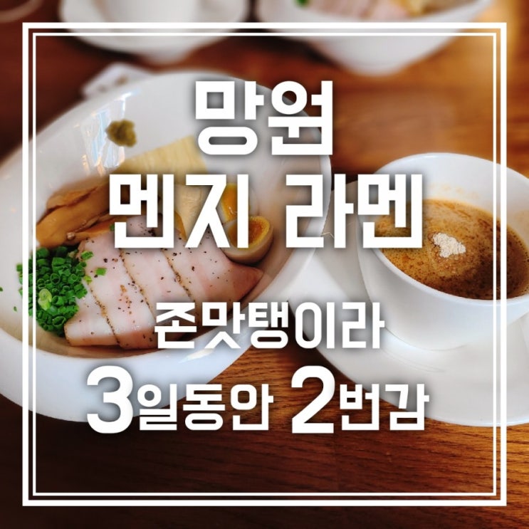 망원 멘지 에비츠케멘 너무 맛있어서 다다음날 또 간 후기