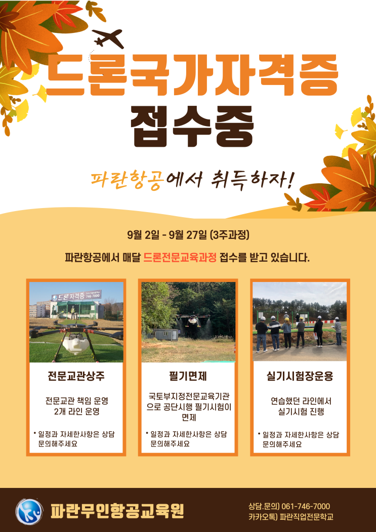 드론국가자격증 전문교육과정 접수중 - 순천파란항공 드론국가자격증 전문교육과정 접수중 - 순천파란항공