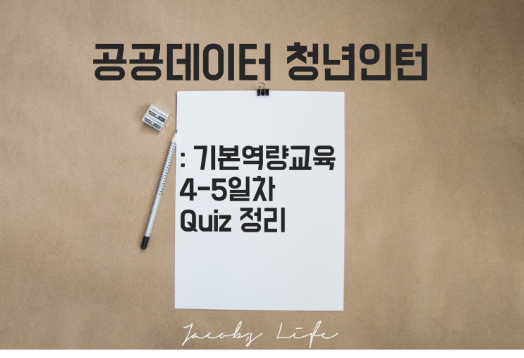  '21 공공데이터 청년인턴 4-5일차 교육 Quiz 11-18차시