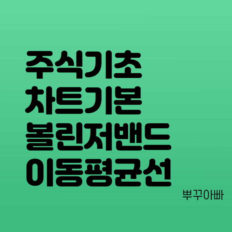  주식 차트 보는 법 3 - Bollinger Bands(볼린저 밴드), 주가이동평균선 이용 매매기법 및 설정 방법