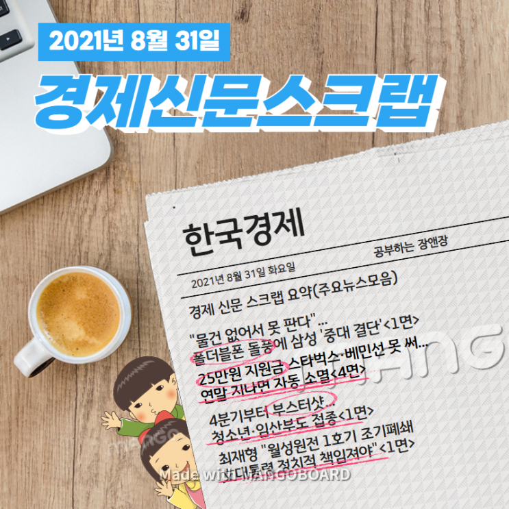  [한국경제신문구독] 2021년 8월 31일 화요일 경제 신문 스크랩 요약(주요뉴스모음)