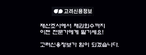  고려신용정보 채권추심, 왜 고려여야만 하나? 대구 경북(달성, 칠곡, 왜관, 경산, 구미)