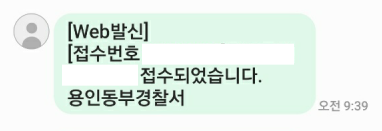  경찰서 문자 확인 및 대응 방법
