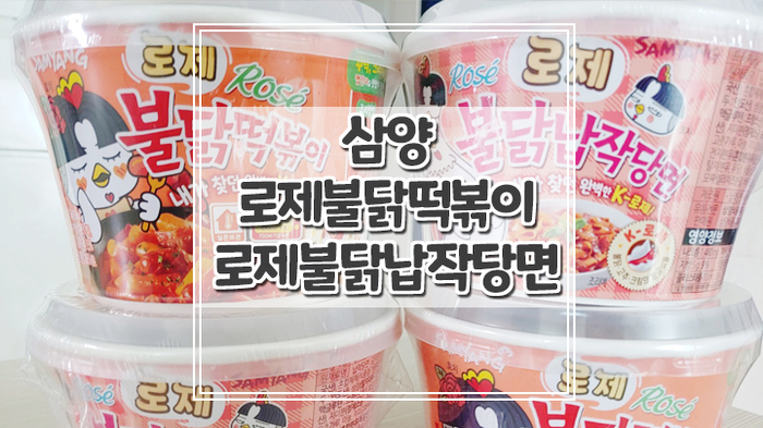  맛있게 맵다 로제불닭떡볶이, 로제불닭납작당면 부드럽고 쫄깃한 후기