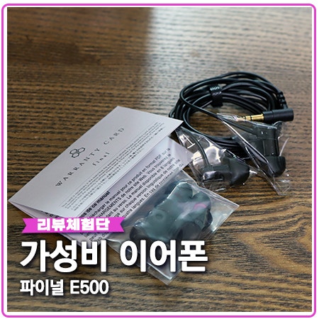 가성비 ASMR 이어폰 파이널 E500 배그 게이밍 굿~