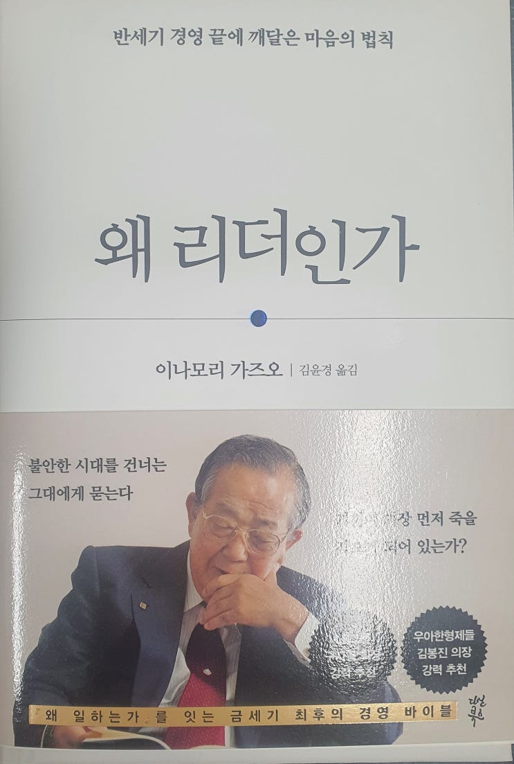 왜 리더인가 - 이나모리 가즈오