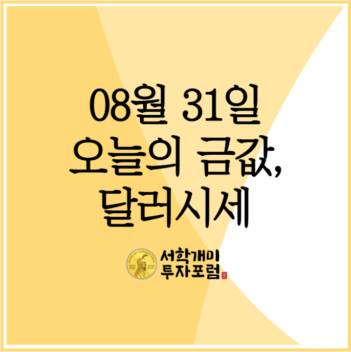  오늘의 달러시세, 금값시세는?