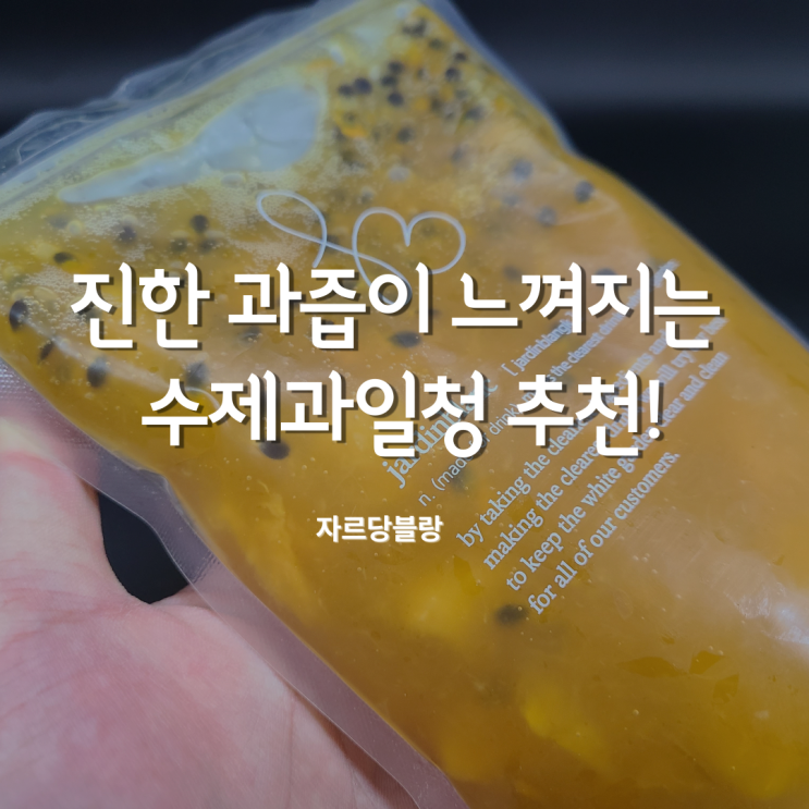  카페수제청 패션후르츠 자르당블랑 홈카페과일청 하나로 끝!