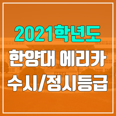 한양대학교 에리카캠퍼스 수시등급 / 정시등급 (2021, 예비번호)