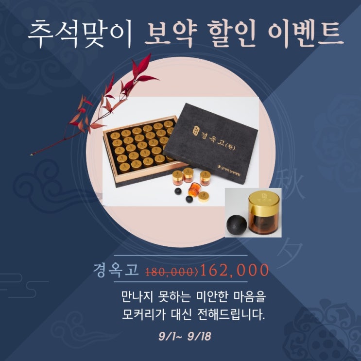  2021 추석 경옥고 할인 이벤트!
