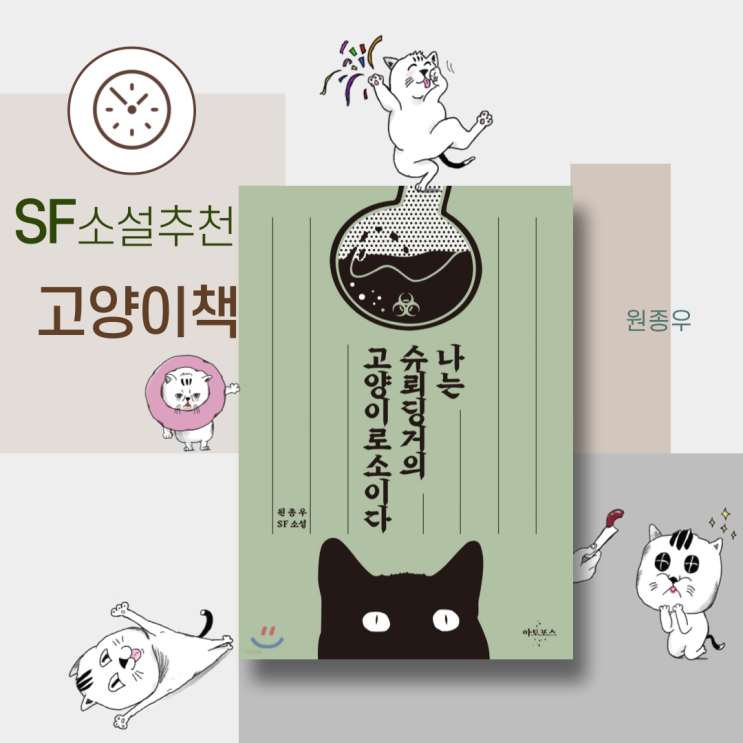 한국 SF 단편소설추천 &lt;나는 슈뢰딩거의 고양이로소이다&gt; 양자역학 장르소설도서