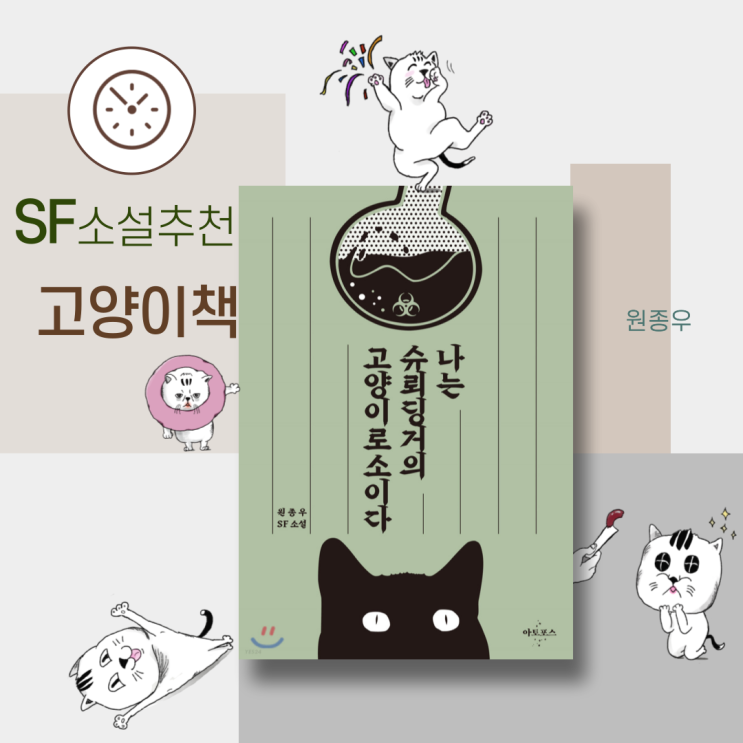  한국 SF 단편소설추천 <나는 슈뢰딩거의 고양이로소이다> 양자역학 장르소설도서