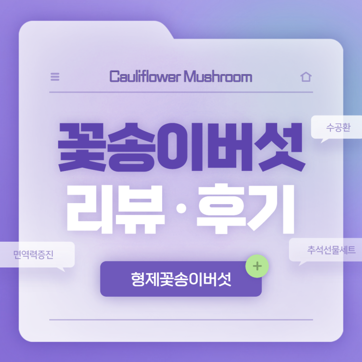  추석선물세트 형제 꽃송이버섯 리뷰·후기