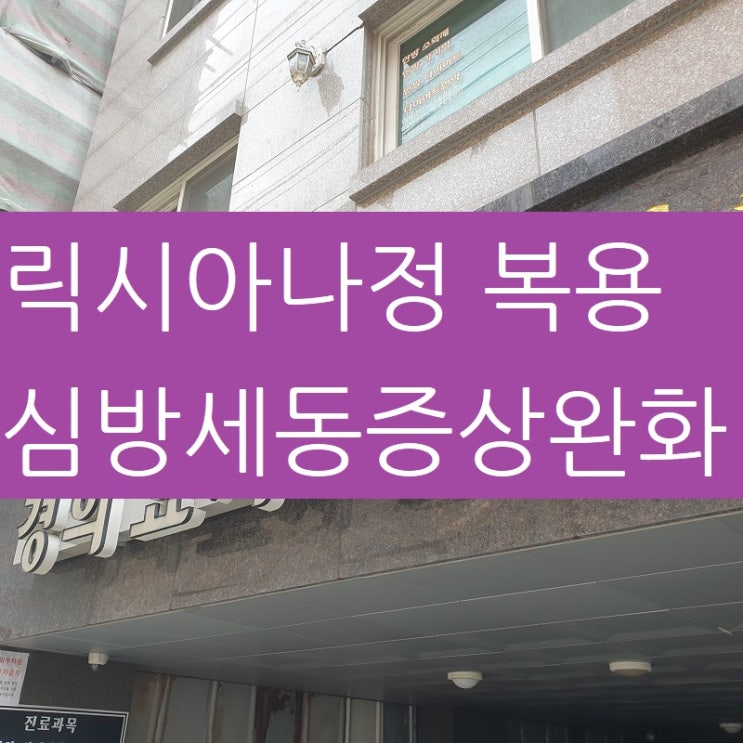  릭시아나정 복용중 심방세동증상 개선이 필요하시다면