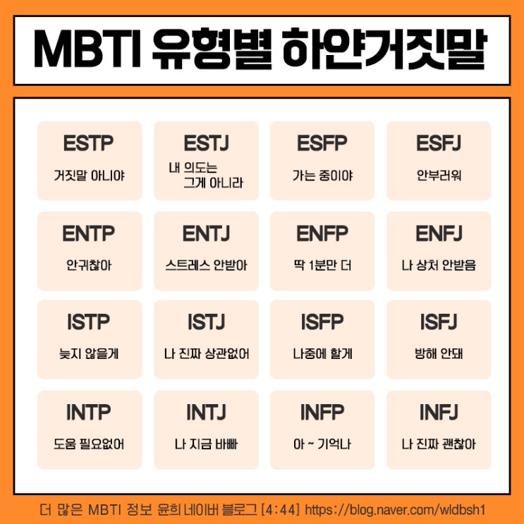  MBTI 유형별 하얀거짓말 (전체유형)