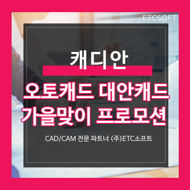  캐디안 Cadian 2D캐드 가을맞이 특가 이벤트