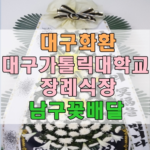 대구화환 대구가톨릭대학교병원장례식장 총알배송  남구꽃배달