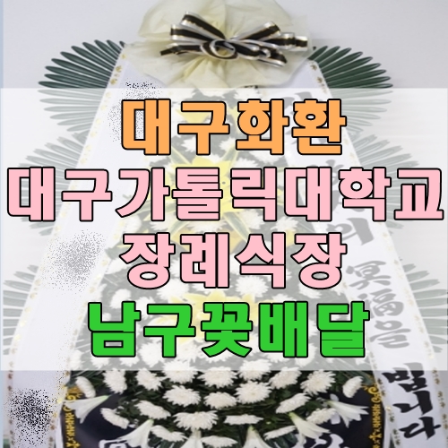  대구화환 대구가톨릭대학교병원장례식장 총알배송  남구꽃배달