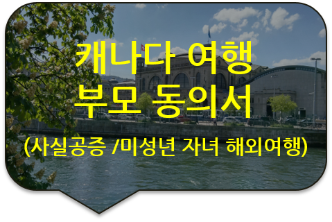 미성년 자녀 캐나다 여행을 위한 아빠 동의서 서명공증 [미성년 자녀 미국, 호주, 유럽 여행 부모동의서 서명(사실)공증]