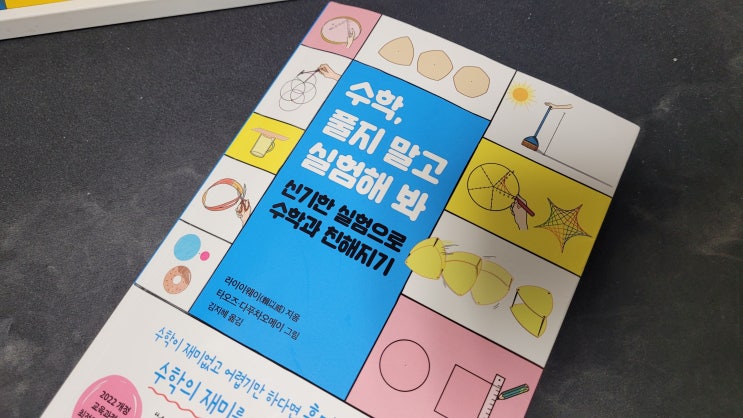 수학, 풀지 말고 실험해 봐 서평 후기 - 미디어숲 출판사 수학, 풀지 말고 실험해 봐 서평 후기 - 미디어숲 출판사
