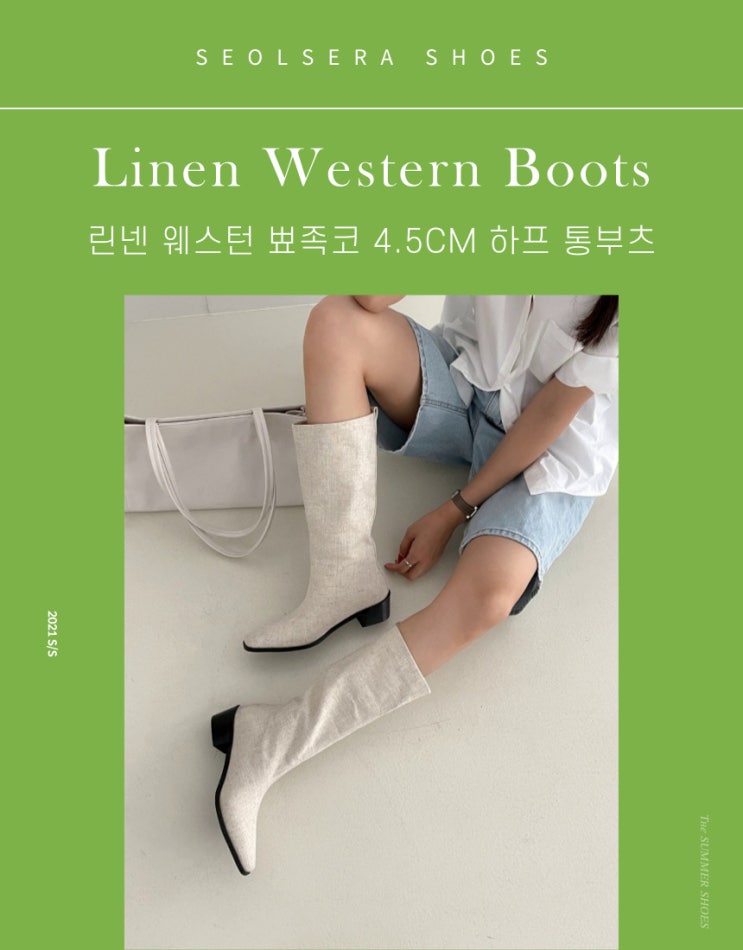  소재만으로 포인트 주기 좋은 린넨 하프 부츠