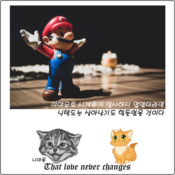  미야모토 시게루가 입사하지 않았더라면 닌텐도는 살아남기도 힘들었을 것이다