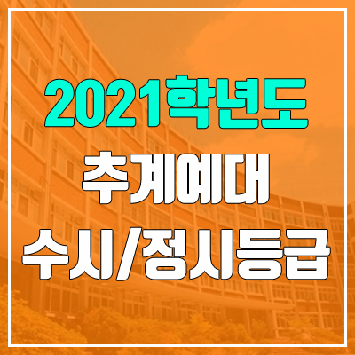 추계예술대학교 수시등급 / 정시등급 (2021, 예비번호)