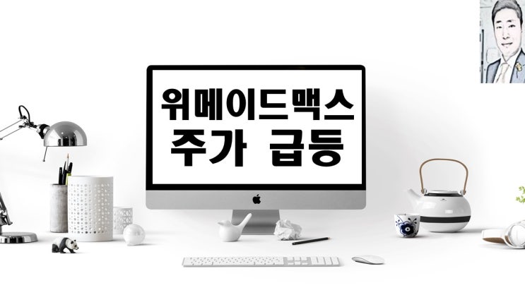  위메이드맥스 주가 급등