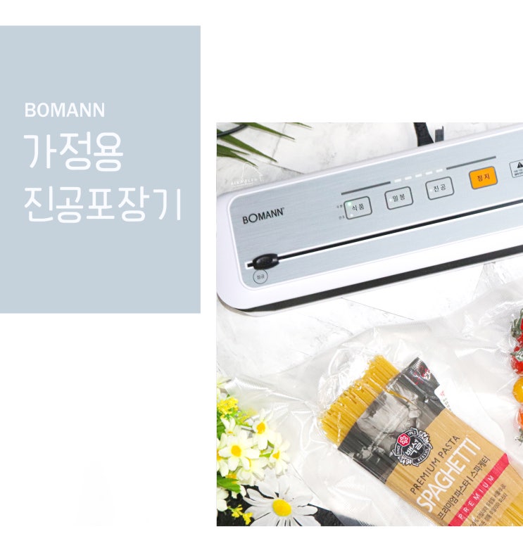  보만 가정용 진공포장기VS6110G, 신혼부부 집들이 선물로 추천해요