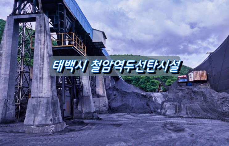 문화재청 등록문화재 태백시 철암역두 선탄시설 투어 문화재청 등록문화재 태백시 철암역두 선탄시설 투어