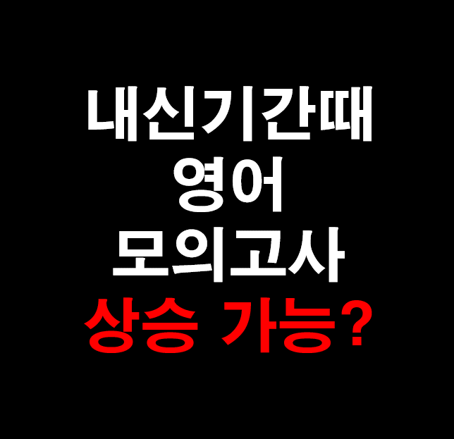  24. [영어 과외] 영어 내신 공부할면서 모의고사 실력까지 챙기는 비법?