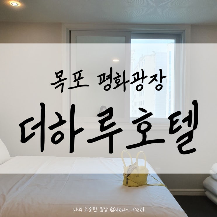  목포 더하루호텔 평화광장 근처 가성비와 깨끗함 5인 가족숙소로 괜찮았던 곳