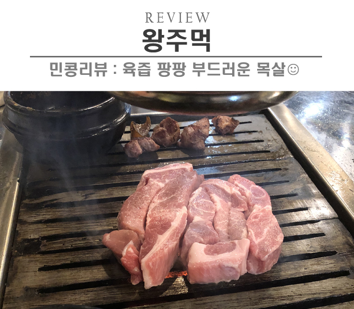  [안산/왕주먹] 안산 고잔동맛집, 분명 돼지목살인데 육즙팡팡 소고기같은 왕주먹고기 
