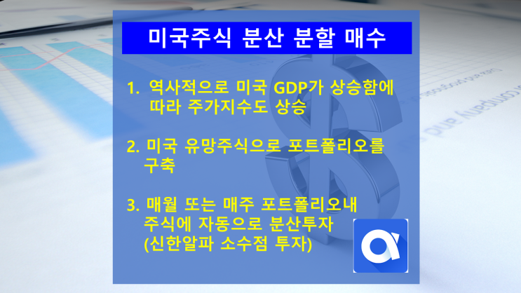  [미국주식 분산 분할 매수] 포트폴리오를 구축하여 해외 소수점 적립식 투자(신한알파 소수점 투자)