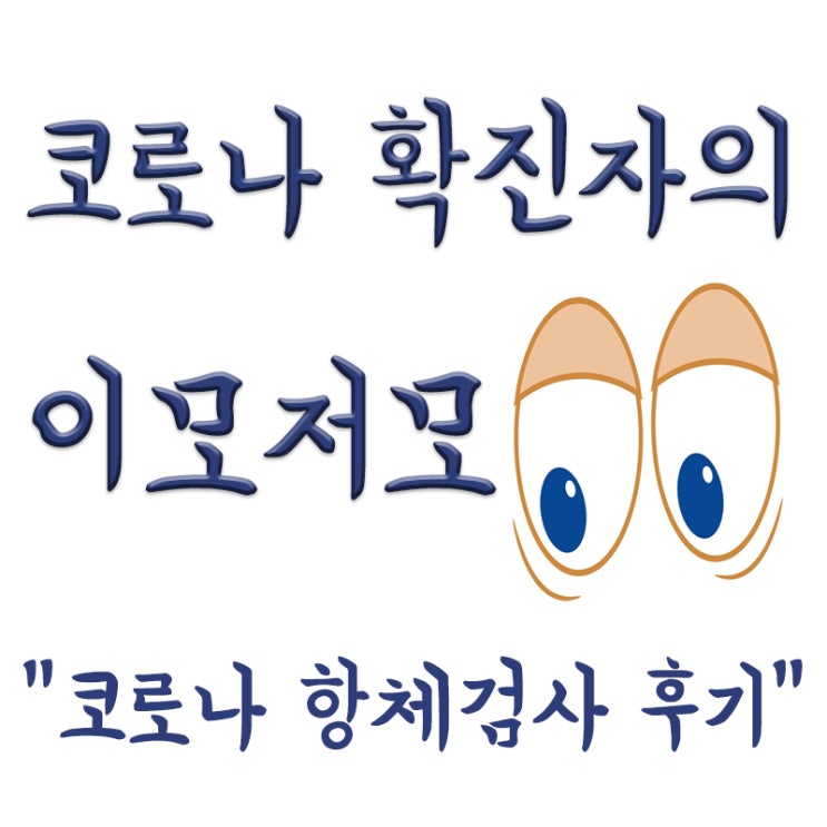  확진자의 코로나 항체검사 후기, 비용, 백신 미접종 이유(혈전 등)
