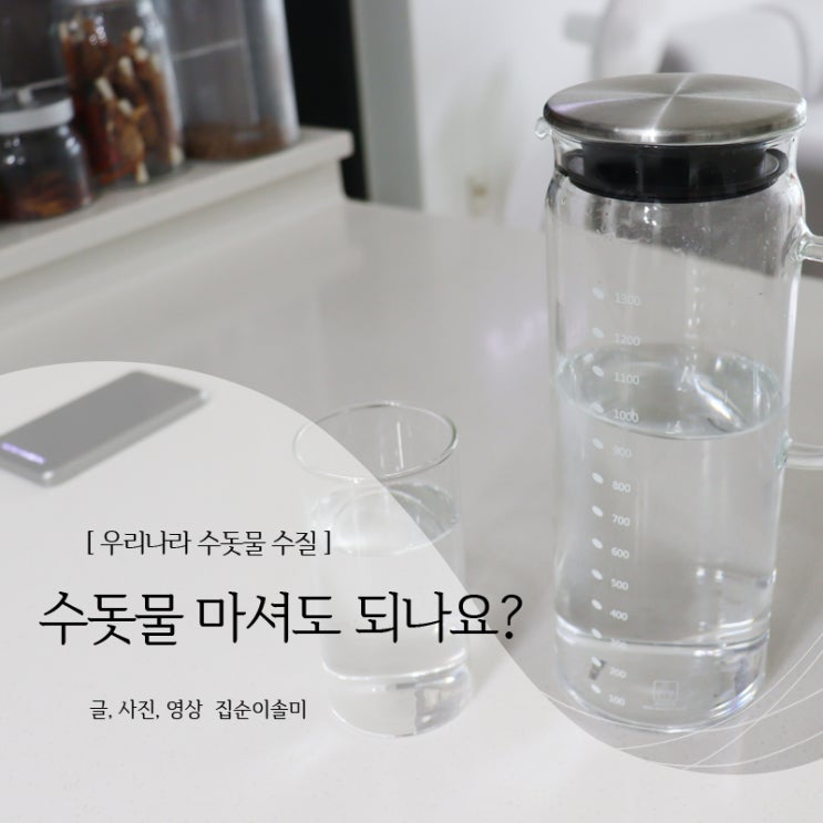  수돗물 마셔도 되나요? 우리나라 수돗물 수질 안심하세요