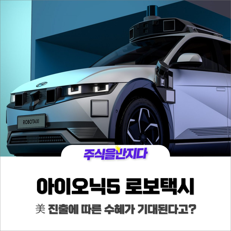  아이오닉 5 로보택시, 美 진출에 따른 수혜가 기대된다고?