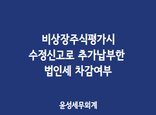  비상장주식평가시 수정신고로 납부한 법인세 차감여부